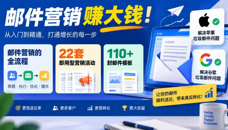 【无水印】邮件营销賺大钱!邮件营销的全流程,22套即用型营销活动与110+封邮件模板,还能解决苹果谷歌垃圾邮件问题【原创双语字幕】