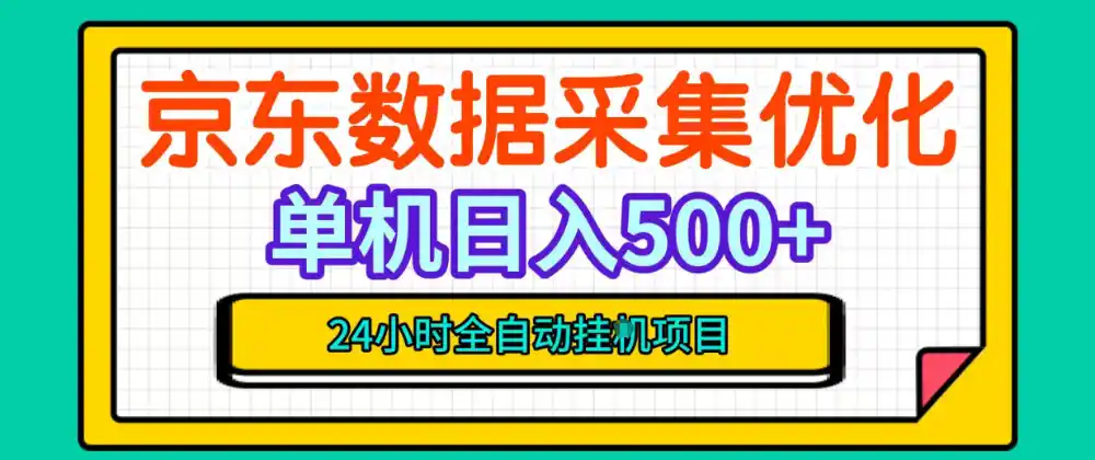 纯挂G躺賺！京东数据采集优化，单台500+收益，24小时全自动无需值守-资源联盟