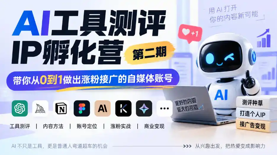 AI工具测评IP孵化营第二期，带你从0到1做出涨粉接广的自媒体账号-资源联盟
