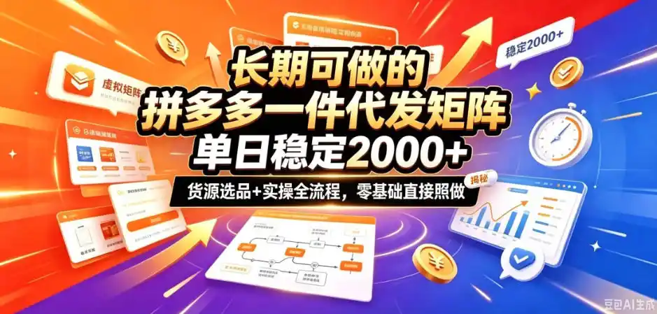 长期可做的拼多多一件代发矩阵，单日稳定2k+，货源选品+实操全流程，零基础直接照做【揭秘】-资源联盟