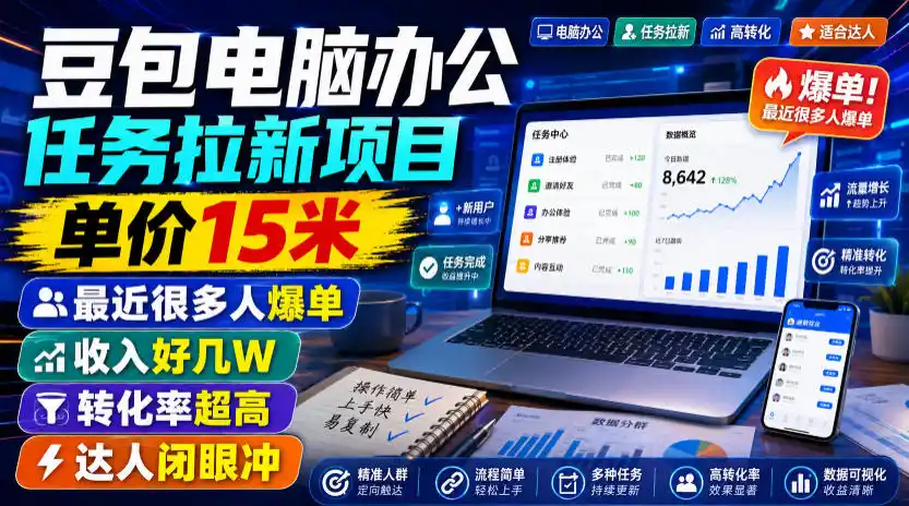 豆包电脑办公任务拉新项目，单价15米，最近很多人爆单，收入好几W，转化率超高，达人闭眼冲！(更新1015)-资源联盟