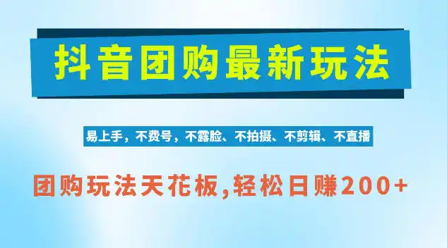 抖音AI团购项目，独家技术，无需拍摄剪辑，项目红利期轻松日入200+【揭秘】-资源联盟