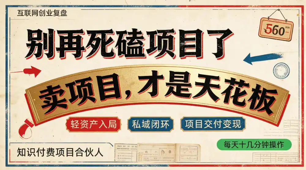 做项目不如卖项目，做知识付费自己当老板，普通人死磕项目賺钱，聪明人贩卖项目认知賺钱【揭秘】-资源联盟