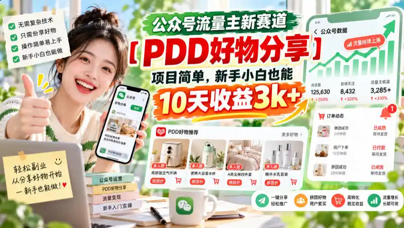 公众号流量主新赛道【PDD好物分享】，项目简单，新手小白也能10天收益3k+-资源联盟