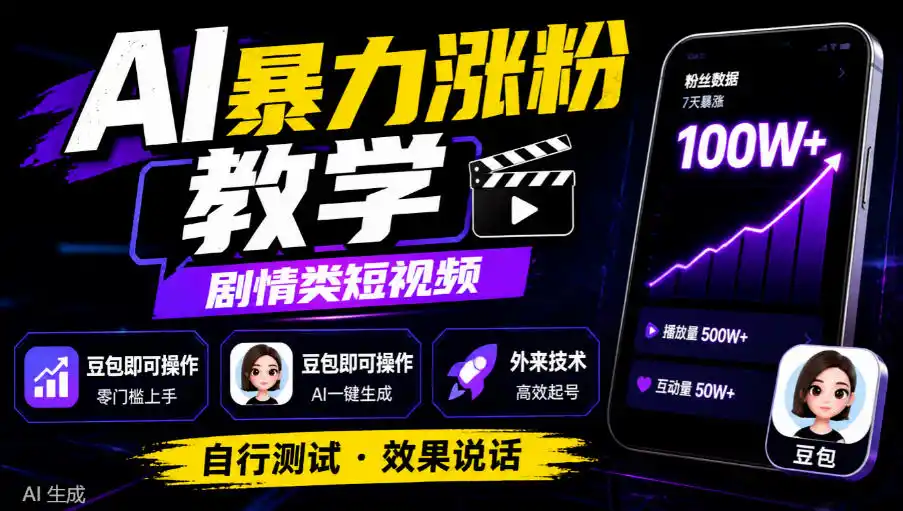 AI暴力涨粉教学，剧情类短视频，豆包即可操作，外来技术，自行测试-资源联盟