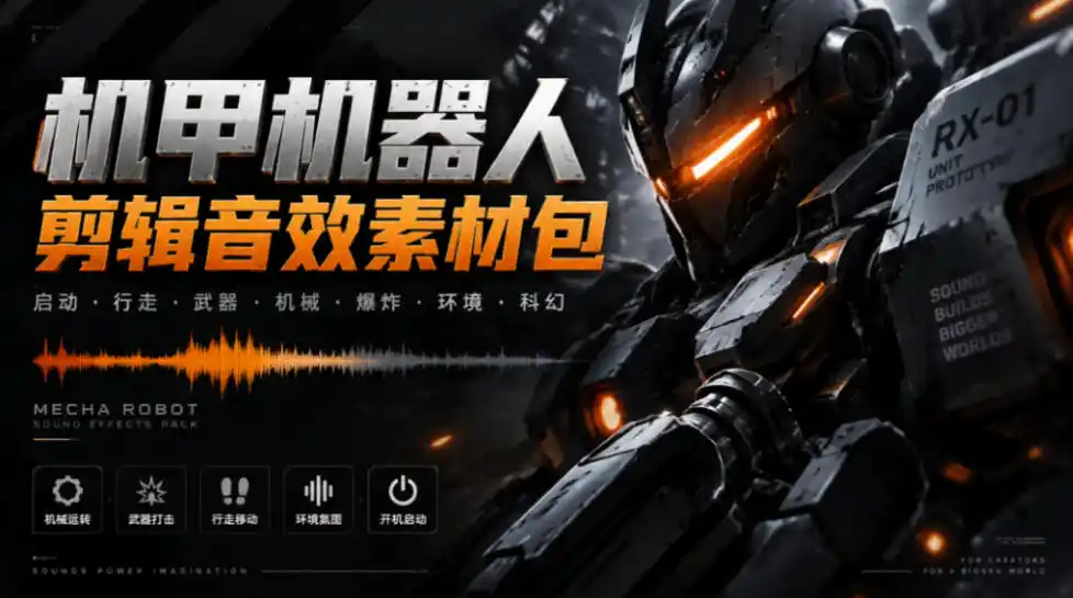 宝藏机甲音效合集！机甲机器人变形能量移动无损音效素材，全部中文汉化处理Boom Library Mechs&Robots Designed-资源联盟