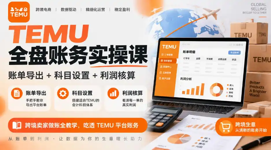 TEMU全盘账务实操课｜账单导出+科目设置+利润核算，跨境卖家做账全教学，吃透TEMU平台账务-资源联盟