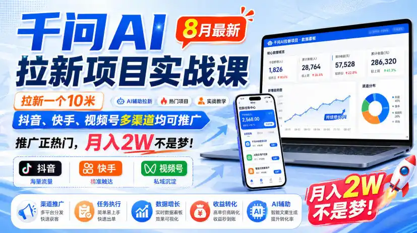 千问AI拉新项目实战课8月最新，拉新一个10米，抖音、快手、视频号多渠道均可推广，推广正热门，月入2W不是梦!(更新0923)-资源联盟