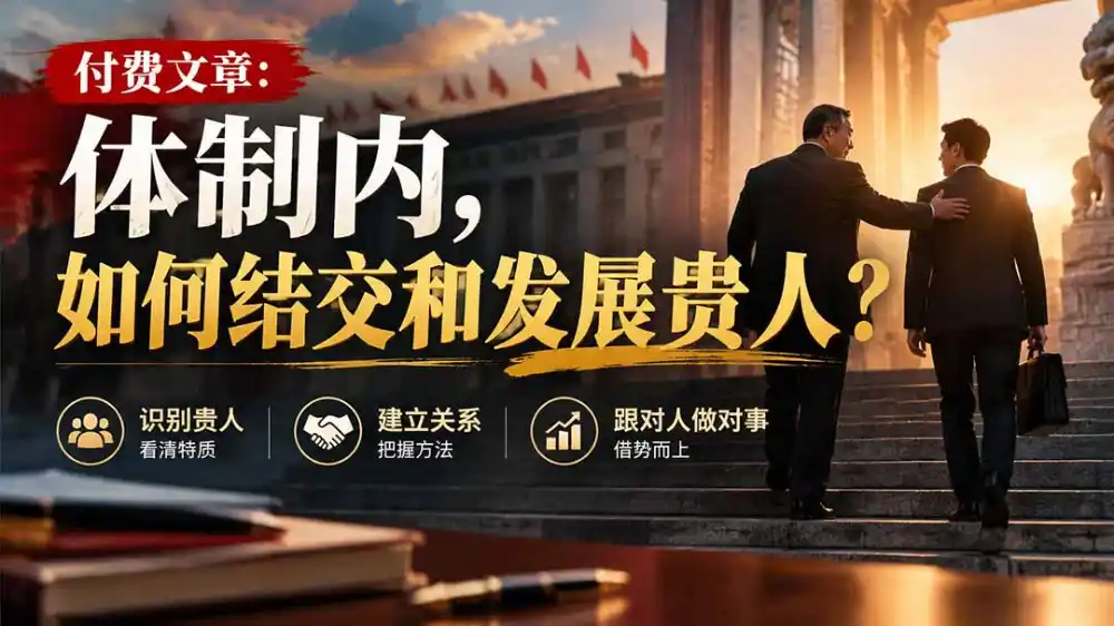 【无水印】付费文章：体制内，如何结交和发展贵人?-资源联盟