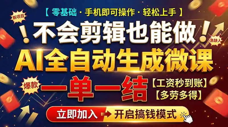 AI做微课赚钱，一单300~800，当天结算附渠道，老师需求大，小白可做，-资源联盟