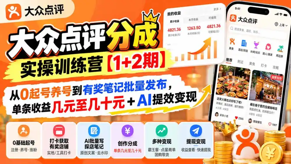 大众点评分成实操训练营【1+2期】：从0起号养号到有奖笔记批量发布，单条收益几元至几十元+AI提效变现-资源联盟