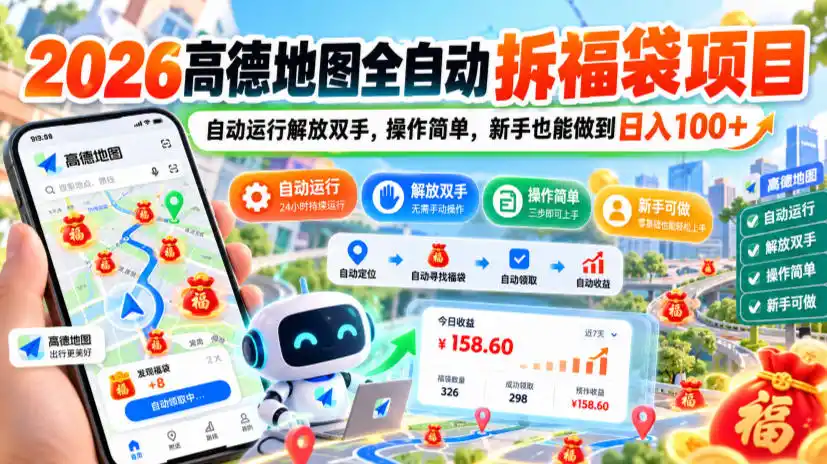 2026高德地图全自动拆福袋项目，自动运行解放双手，操作简单，新手也能做到日入100+【揭秘】-资源联盟