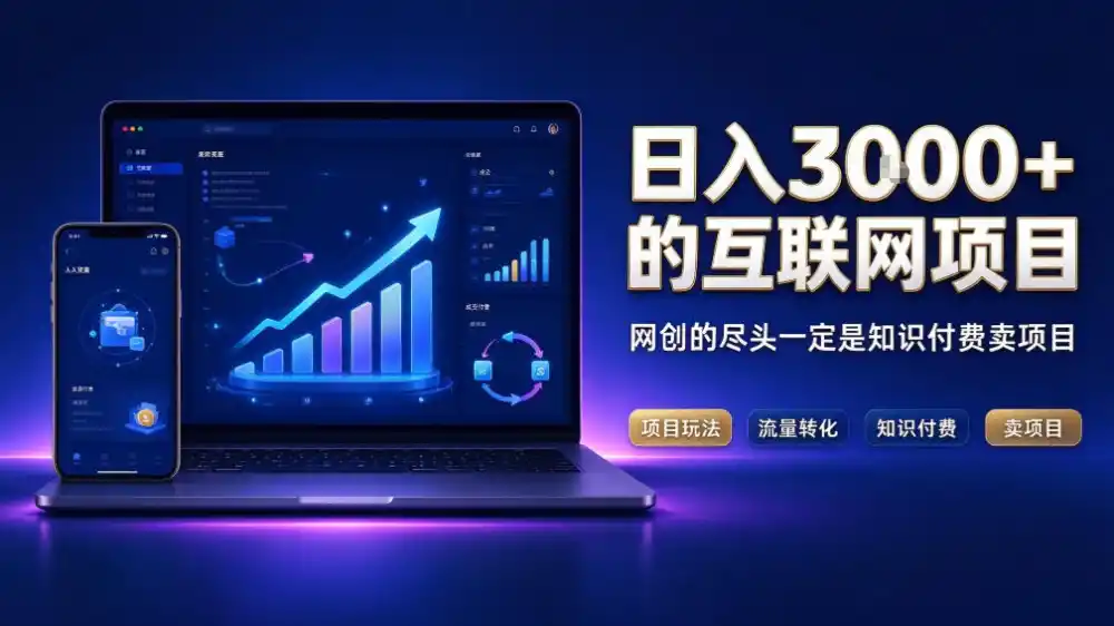 日入3k+的互联网项目，网红的尽头是带货，网创的尽头一定是知识付费卖项目【揭秘】-资源联盟