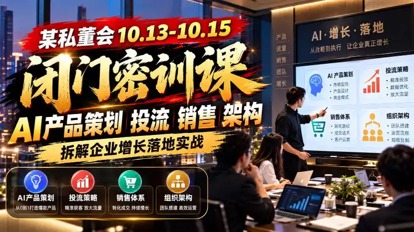 某私董会10.13-10.15闭门密训课，AI产品策划投流销售架构，拆解企业增长落地实战-资源联盟