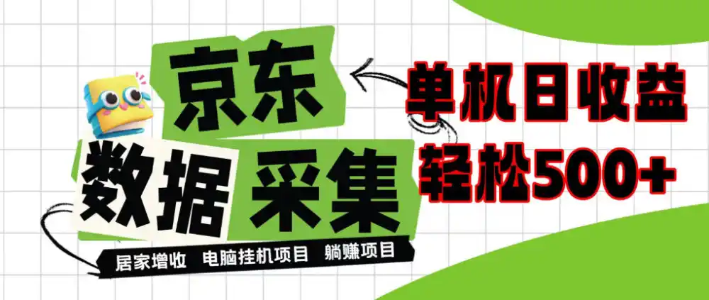 闲置电脑变现！单机单天收益500+，京东数据采集优化，全天纯挂G【揭秘】-资源联盟