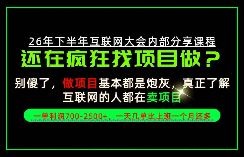 请不要再疯狂的找项目了！卖项目一单700-2.5k+不香吗？当天上手，当天变现！【揭秘】-资源联盟