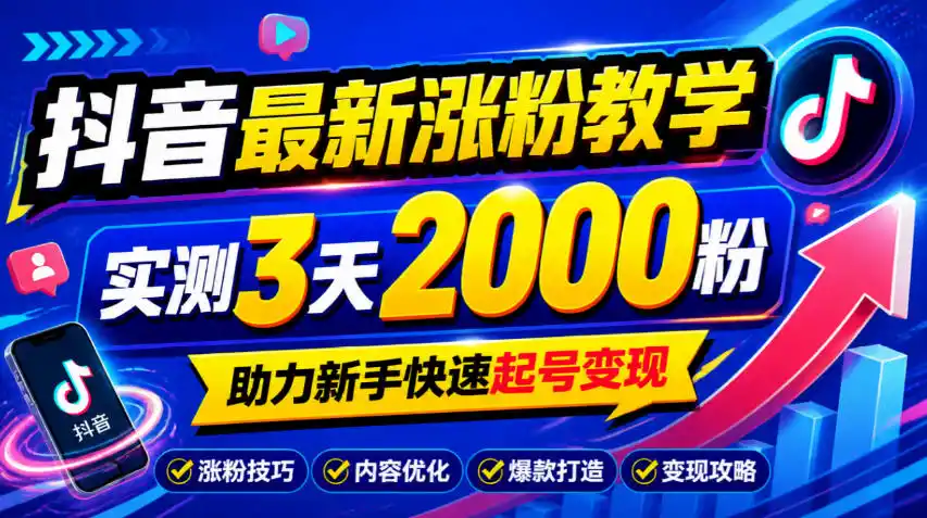 10月底抖音最新涨粉教学，实测3天2000粉，助力新手快速起号变现-资源联盟