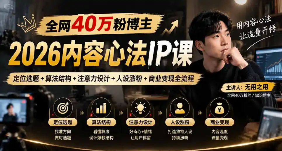 【无水印】全网40W粉博主的2026内容心法IP课，定位选题+算法结构+注意力设计+人设涨粉+商业变现全流程-资源联盟
