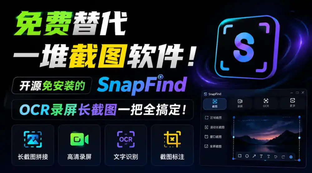 免费替代一堆截图软件！开源免安装的SnapFind，OCR录屏长截图一把全搞定！-资源联盟