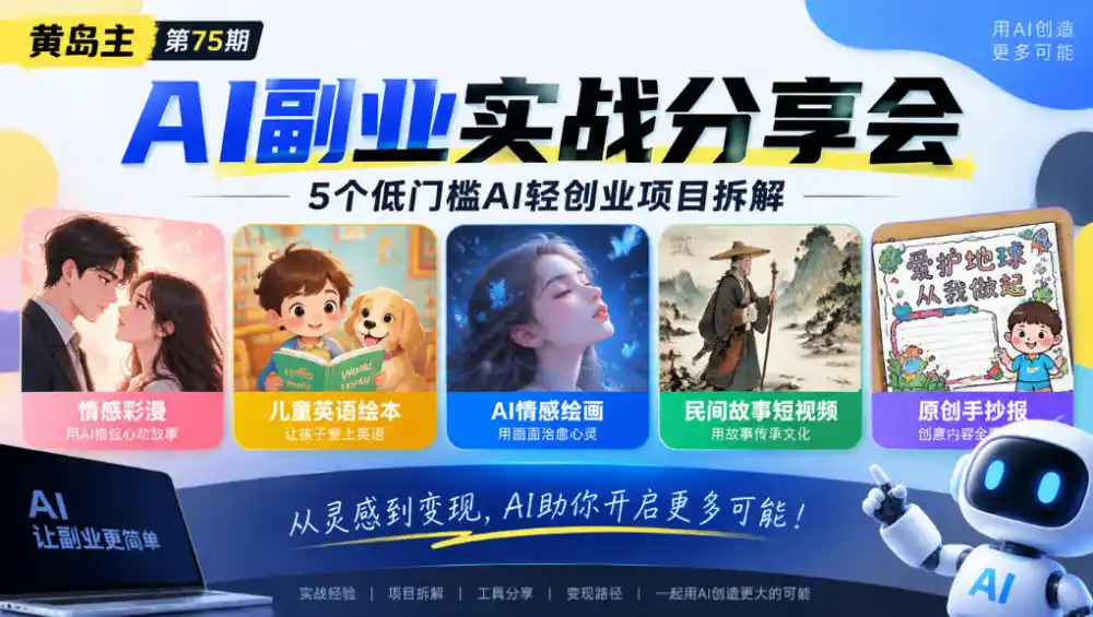 黄岛主75期AI副业分享会｜5个低门槛AI轻创业项目拆解：情感彩漫、儿童英语绘本、AI情感绘画、民间故事短视频、原创手抄报全赛道-资源联盟