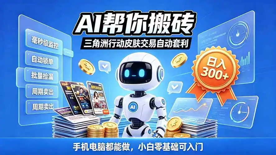 三角洲搬砖独家捡漏套利玩法 0封号单机日产300＋小白轻松上手-资源联盟