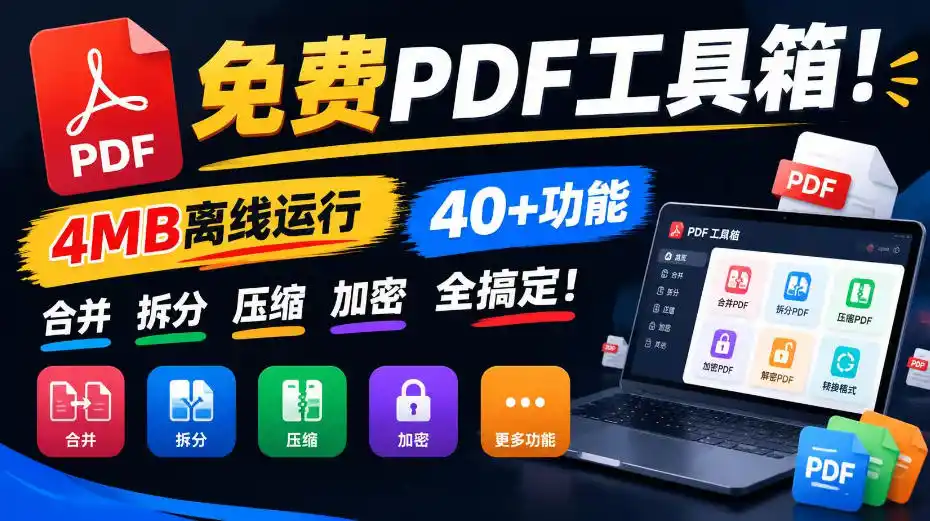 免费PDF工具箱！4MB离线运行，40+功能，合并拆分压缩加密全搞定！-资源联盟